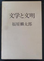 文学と文明