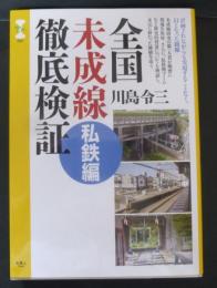 旅鉄CORE002 全国未成線徹底検証　私鉄編
