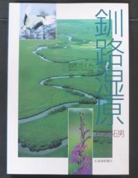 釧路湿原 : 自然ガイド