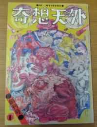 奇想天外　創刊号