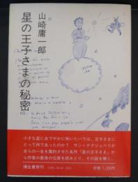 星の王子さまの秘密
