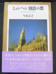 ミュンヘン倒錯の都 : 「芸術の都」からヒトラー都市へ