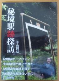 秘境駅跡探訪