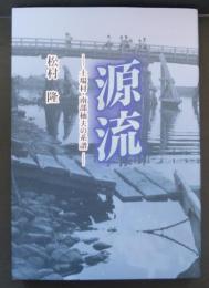 源流　土場村・南部杣夫の系譜