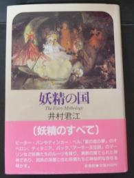 妖精の国