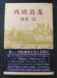 西欧逍遥