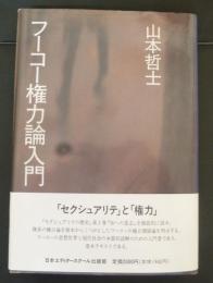 フーコー権力論入門