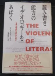 読み書き能力のイデオロギーをあばく : 多様な価値の共存のために