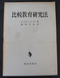 比較教育研究法