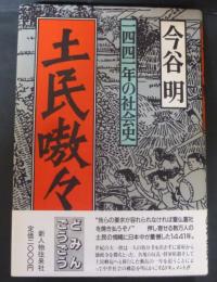 土民嗷々 : 一四四一年の社会史