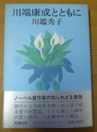 川端康成とともに