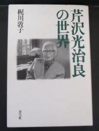 芹沢光治良の世界
