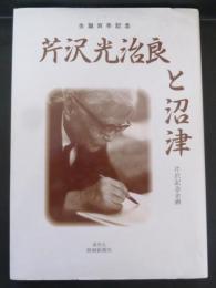 芹沢光治良と沼津