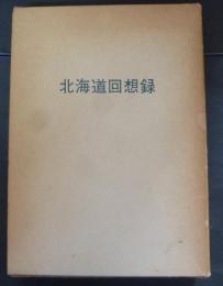 北海道回想録