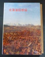 北海道回想録