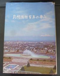 札幌消防百年の歩み