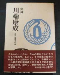 実録川端康成