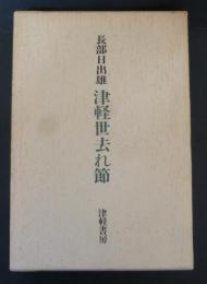 津軽世去れ節 : 小説集