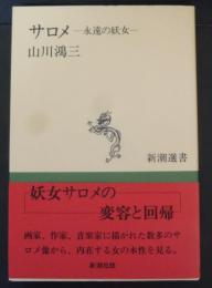 サロメ : 永遠の妖女