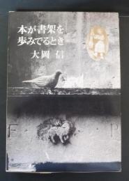 本が書架を歩みでるとき