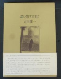 思ひ出すままに