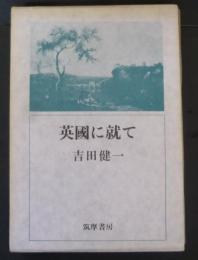 英國に就て