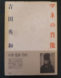 マネの肖像