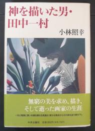 神を描いた男・田中一村