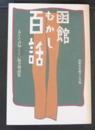 函館むかし百話 : あなたの知らない街の秘話集