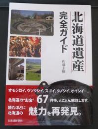 北海道遺産 完全ガイド