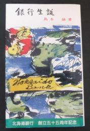 銀行生誕　北海道銀行創立55周年記念復刻版　<新書版>