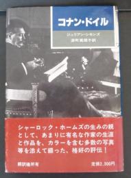 コナン・ドイル