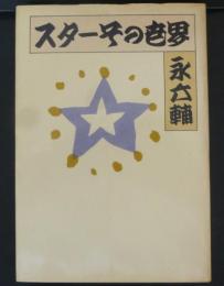 スターその世界