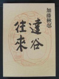 達谷往来