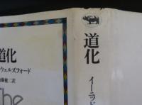 道化　（晶文全書）