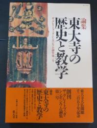東大寺の歴史と教学 : 論集