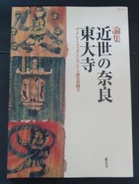 近世の奈良・東大寺 : 論集