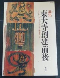 東大寺創建前後 : 論集
