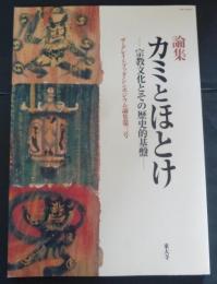カミとほとけ : 宗教文化とその歴史的基盤 : 論集 ＜ザ・グレイトブッダ・シンポジウム論集 第3号＞