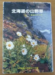 北海道の山野草 : 栽培の手引き