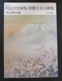 新抄 明治天皇御集 昭憲皇太后御集◇角川文庫
