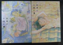 この世界の片隅に 上中下巻揃 全3巻揃＋「夕凪の街 桜の国」の4冊セット