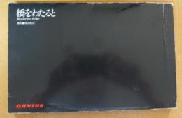 橋をわたると