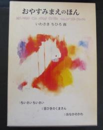 おやすみまえのほん　いわさきちひろ　3冊函