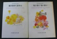 おやすみまえのほん　いわさきちひろ　3冊函