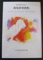 おやすみまえのほん　いわさきちひろ　3冊函