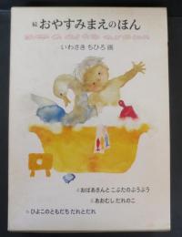 続おやすみまえのほん　いわさきちひろ　3冊函
