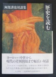歴史を読む : 阿部謹也対談集