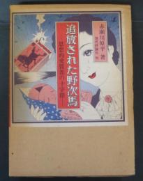 追放された野次馬