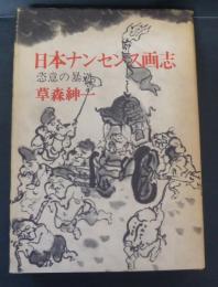 日本ナンセンス画志 : 恣意の暴逆